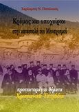 Κρέμος και υποχείριοι στην καταστολή του μοναχισμού, Προτεκτοράτου θέματα: Χριστιανικά τετράδια, Παπαλουκάς, Χαράλαμπος, Παπαλουκάς Χαράλαμπος, 2017