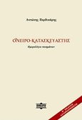 Ονειρο-κατασκευαστής, Ημερολόγιο ποιημάτων, Περδικάρης, Αντώνης, Ιδιωτική Έκδοση, 2017