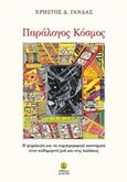 Παράλογος κόσμος, Η ψυχολογία και τα συμπεριφορικά οικονομικά στην καθημερινή ζωή και στις πωλήσεις, Γανδάς, Χρήστος Δ., Άγκυρα, 2017