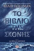 Το βιβλίο της σκόνης, La belle sauvage, Pullman, Philip, 1946-, Ψυχογιός, 2017