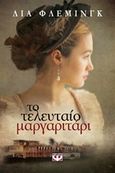 Το τελευταίο μαργαριτάρι, , Fleming, Leah, Ψυχογιός, 2017