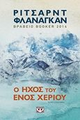 Ο ήχος του ενός χεριού, Μυθιστόρημα, Flanagan, Richard, Ψυχογιός, 2017