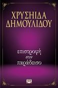 Επιστροφή στον παράδεισο, , Δημουλίδου, Χρυσηίδα-Χρύσα, Ψυχογιός, 2017