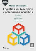 Logistics και διαχείριση εφοδιαστικής αλυσίδας, , Christopher, Martin, Κριτική, 2017