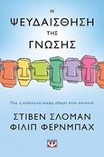 Η ψευδαίσθηση της γνώσης, Πώς η συλλογική σκέψη οδηγεί στην επιτυχία, Sloman, Steven, Ψυχογιός, 2017