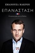 Επανάσταση, Ο αγώνας μας για τη Γαλλία, Macron, Emmanuel, Ψυχογιός, 2017