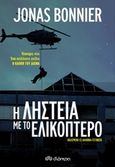 Η ληστεία με το ελικόπτερο, , Bonnier, Jonas, Διόπτρα, 2017