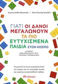 Γιατί οι Δανοί μεγαλώνουν τα πιο ευτυχισμένα παιδιά στον κόσμο, , Alexander, Jessica Joelle, Διόπτρα, 2017