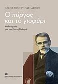 Ο πύργος και το γιοφύρι, Μελετήματα για τον Κωστή Παλαμά, Πολίτου - Μαρμαρινού, Ελένη, Πανεπιστημιακές Εκδόσεις Κρήτης, 2017