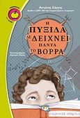 Η πυξίδα δε δείχνει πάντα τον Βορρά, , Σέργης, Αντώνης, Ψυχογιός, 2017