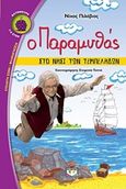 Ο παραμυθάς στο νησί των τεμπέληδων, , Πιλάβιος, Νίκος, Ψυχογιός, 2017