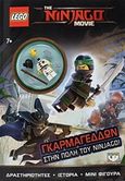 Γκαρμαγεδδών στην πόλη του Ninjago!, , , Ψυχογιός, 2017