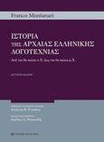 Ιστορία της αρχαίας ελληνικής λογοτεχνίας, Από τον 8ο αιώνα π.Χ. έως τον 6ο αιώνα μ.Χ., Montanari, Franco, University Studio Press, 2017