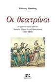 Οι θεατρίνοι, Tο χρονικό τριών γενιών: Σμύρνη, Αθήνα, Άγιος Φραγκίσκος (1910-1980), Κοκόσης, Κωνσταντίνος, Andy's Publishers, 2017