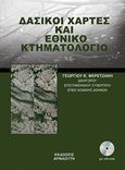 Δασικοί χάρτες και εθνικό κτηματολόγιο, , Φερετζάκης, Γεώργιος, Αρναούτη, 2017