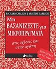 Μη βασανίζεστε για μικροπράγματα στις σχέσεις και στην αγάπη, , Carlson, Richard, 1961-2006, Πεδίο, 2017