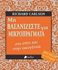 Μη βασανίζεστε για μικροπράγματα στο σπίτι και στην οικογένεια, , Carlson, Richard, 1961-2006, Πεδίο, 2017