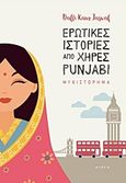 Ερωτικές ιστορίες από χήρες Punjabi, , Jazwal, Balli Kaur, Αιώρα, 2017