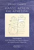 Καλώς άρχειν και άρχεσθαι, , Ράμφος, Στέλιος, Αρμός, 2017