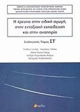 Η έρευνα στην ειδική αγωγή, στην ενταξιακή εκπαίδευση και στην αναπηρία, , Συλλογικό έργο, Πεδίο, 2017