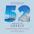 52 εβδομάδες στην Ελλάδα, , Τασσοπούλου, Κωνσταντίνα, Αστερόπη, 2017