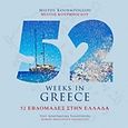 52 εβδομάδες στην Ελλάδα, , Τασσοπούλου, Κωνσταντίνα, Αστερόπη, 2017