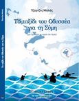 Το ταξίδι του Οδυσσέα για τη Σύμη, Μια περιπέτεια με καγιάκ στο Αιγαίο, Μηλιάς, Τζώρτζης, Milias Camps, 2017