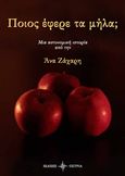 Ποιος έφερε τα μήλα;, , Ζάχαρη, Άννα, Όστρια Βιβλίο, 2017