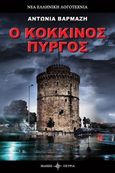 Ο κόκκινος πύργος, , Βαρμάζη, Αντωνία, Όστρια Βιβλίο, 2017