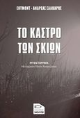 Το κάστρο των σκιών, Μυθιστόρημα, Sallvari, Edmond, Εκδόσεις Μολύβι, 2016