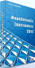 Φορολογικές σημειώσεις 2017, , Κορομηλάς, Γιώργος Α., Tax Advisors, 2017