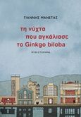 Τη νύχτα που αγκάλιασε το Ginkgo biloba, , Μανέτας, Γιάννης, Αιώρα, 2017