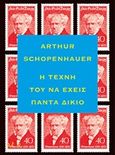 Η τέχνη του να έχεις πάντα δίκιο, , Schopenhauer, Arthur, 1788-1860, Οξύ, 2017