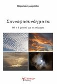 Συννεφοσυνάγματα, 60 + 1 χαΐκού για τα σύννεφα, Ακριτίδου, Παρασκευή, Λεξίτυπον, 2017