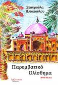 Παρεμβατικό ολίσθημα, Νουβέλα, Ηλιοπούλου, Σταυρούλα, Λεξίτυπον, 2017