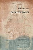 Θαλασσογραφίες, , Καστέλης, Μάνος, Εκδόσεις Κομνηνός, 2017