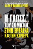 Η γλώσσα του σώματος στην εργασία και την καριέρα, , Pease, Allan, Ιβίσκος, 2017