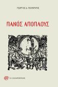 Πανός Απόπλους, , Πολυκράτης, Γεώργιος Δ., 1930-, Ζαχαρόπουλος Σ. Ι., 2017