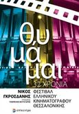 Θυμάμαι: 32 χρόνια Φεστιβάλ Ελληνικού Κινηματογράφου, , Γκροσδάνης, Νίκος, Επίκεντρο, 2017