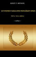 Σύντομο γλωσσάριο ρωμαϊκών όρων (του Α΄μ.Χ. αι.), , Φωτάκης, Κώστας Τ., Bookstars - Γιωγγαράς, 2017