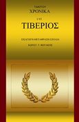 Τάκιτου χρονικά. Ι-VI. Τιβέριος, , Tacitus, Poplius Cornelius, Bookstars - Γιωγγαράς, 2017