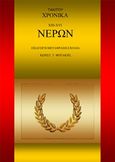 Τάκιτου Χρονικά. XΙII-XVI. Νέρων, , Tacitus, Poplius Cornelius, Bookstars - Γιωγγαράς, 2017