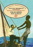 Η καταδίωξη του Καϊπάν, , Monfreid, Henry de, 1879-1975, Ζαχαρόπουλος Σ. Ι., 2017