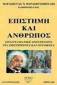 Επιστήμη και άνθρωπος, Επαγγελματική δεοντολογία για επιστήμονες και τεχνικούς, Παρασκευόπουλος, Παρασκευάς Ν., Ιδιωτική Έκδοση, 2008