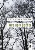 Λίγο πριν βρέξει, Διηγήματα, Κουντούρη, Ζέτα, Κέδρος, 2017