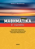 Μαθηματικά Β' γυμνασίου, , Αθανασόπουλος, Βασίλης, Bookstars - Γιωγγαράς, 2017