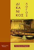 Δικανικός λόγος, , Κατράκης, Πότης, Λεξίτυπον, 2017