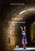 Ανωνυμία, (Ποιητική συλλογή), Ναγκούλης, Νικόλαος, Κάκτος, 2017
