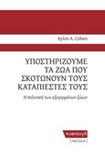 Υποστηρίζουμε τα ζώα που σκοτώνουν τους καταπιεστές τους, Η πολιτική των εξεγερμένων ζώων, Cohen, Aylon A., Κυαναυγή, 2017