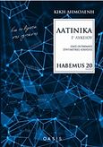 Λατινικά Γ΄λυκείου, Habemus 20 Για το άριστα στις εξετάσεις, Δημολένη, Κική, Oasis Publications, 2017